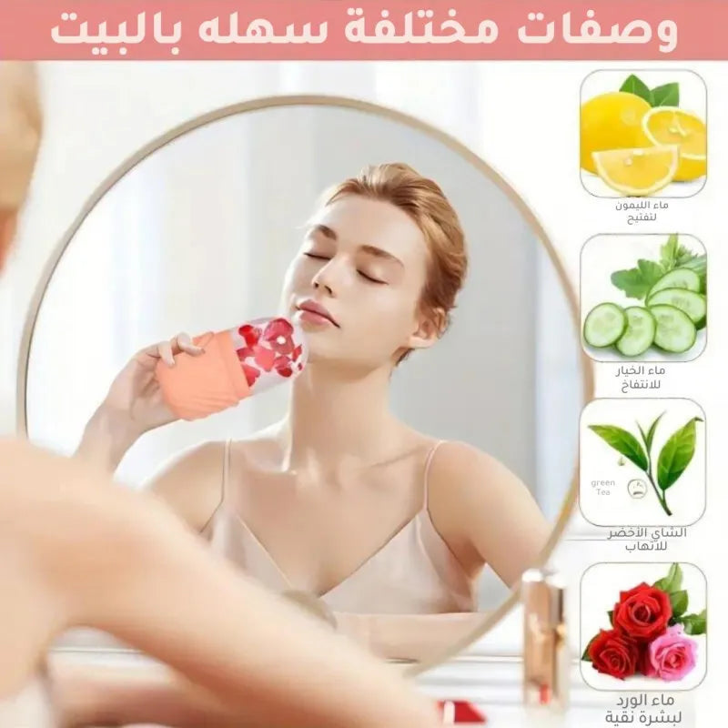 أسطوانة الثلج للعناية ببشرة الوجه